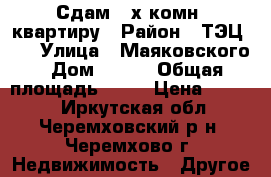 Сдам 2-х комн. квартиру › Район ­ ТЭЦ-12 › Улица ­ Маяковского › Дом ­ 217 › Общая площадь ­ 69 › Цена ­ 9 000 - Иркутская обл., Черемховский р-н, Черемхово г. Недвижимость » Другое   